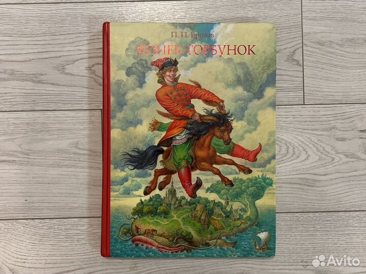 Конек горбунок