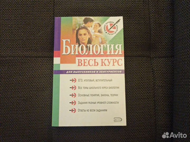 Биология весь курс Эксмо 2009