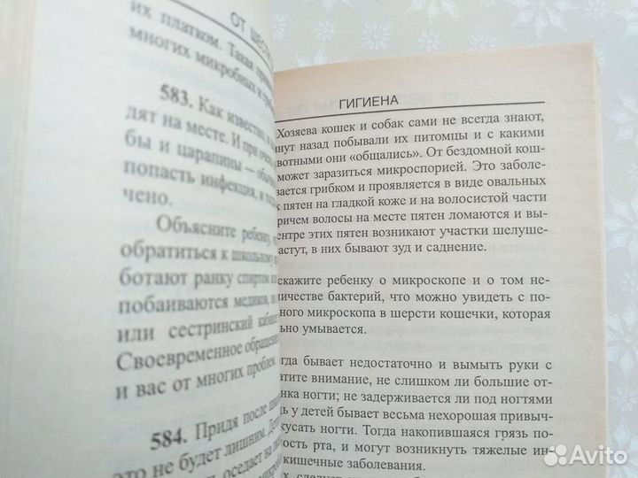 С.Зайцев.1000 советов по уходу за ребёнком 4-7лет