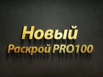 Программа Новый Раскрой PRO100