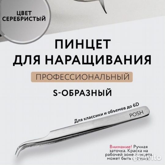 Пинцет для наращивания ресниц