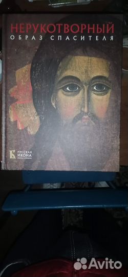 Книга нерукотворный (православная библиотека)