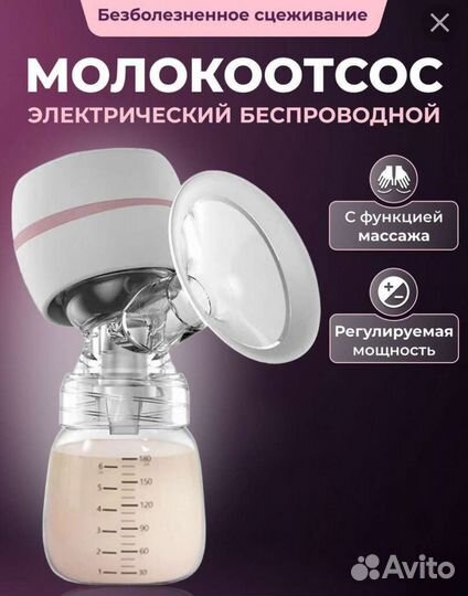 Молокоотсос электрический