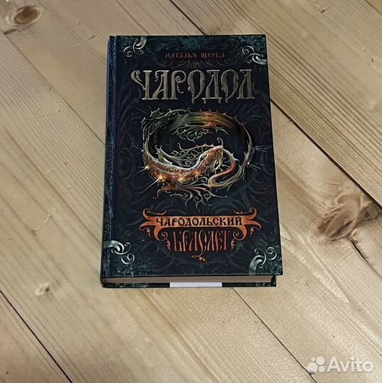 Наталья Щерба «Чародол»