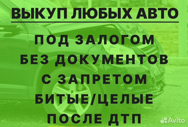 Выкуп авто, автовыкуп, перекуп
