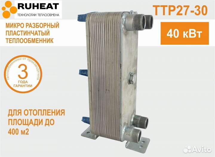 Разборный теплообменник ттр27-30, отопление, 40кВт