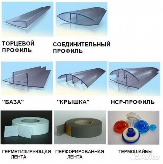 Поликарбонат и комплектующие