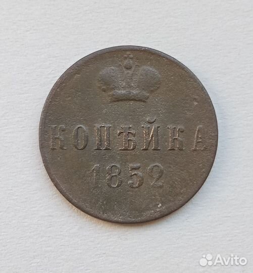 Копейка 1852 г, Николай 1, медь, оригинал