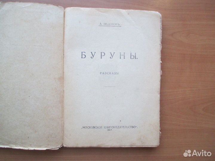 Книга.Буруны.А.М.Федоров.1910