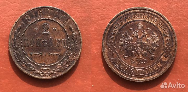 2 Копейки 1916 года С.П.Б 4 шт. 1914 года. Сохран