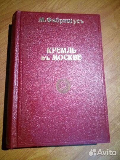 Кремль в Москве. Фабрициус