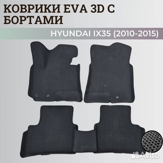 Ева коврики hyundai IX35 (2010-2015)