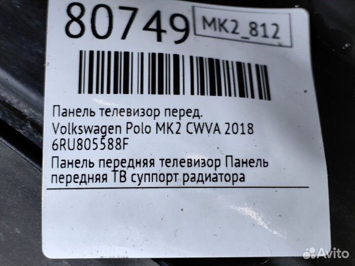 Панель телевизор передний Volkswagen Polo MK2 cwva