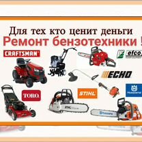 Ремонт бензо- электроинструмента, Лотошино