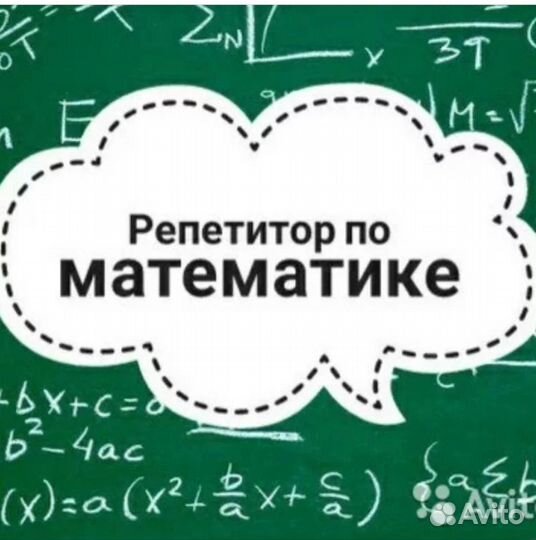 Репетитор по математике