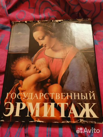 Государственный Эрмитаж