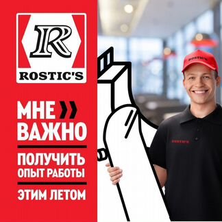 Кассир Rostic's (Ростикс)