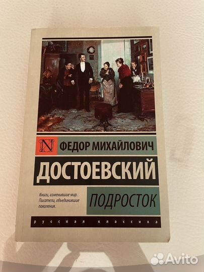 Достоевский Ф.М. Подросток, Эксклюзивная классика