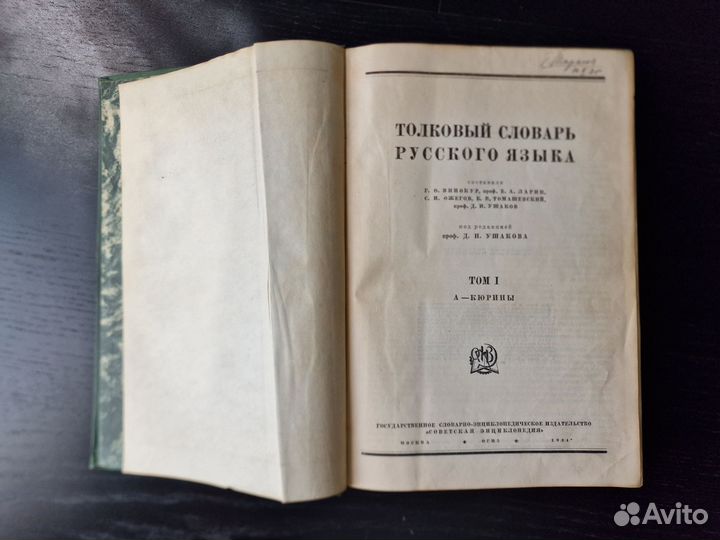 Ушаков Толковый словарь, т.1, 1934г