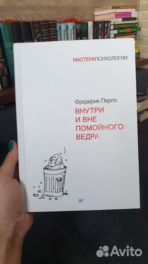Фредерик Перлз Внутри и вне Помойного ведра