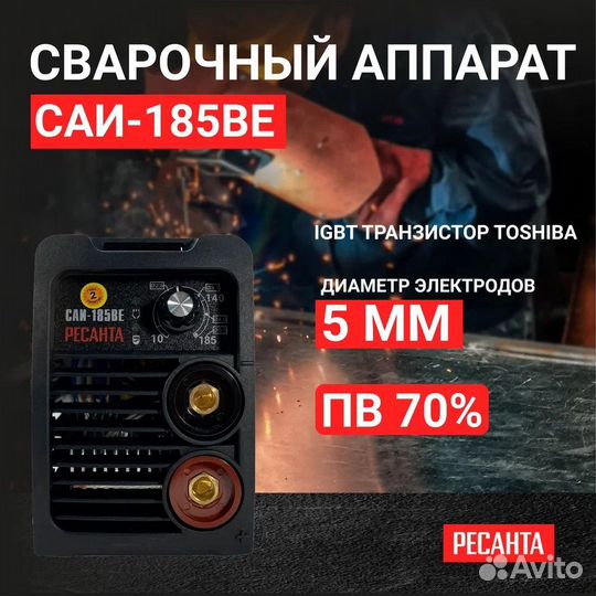 Сварочный аппарат Ресанта саи-185 BE