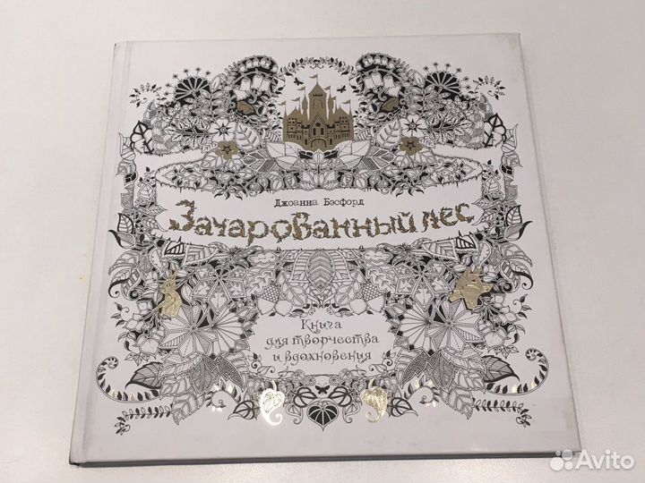 Новая книга для творчества Зачарованный лес. Дж.Бэ