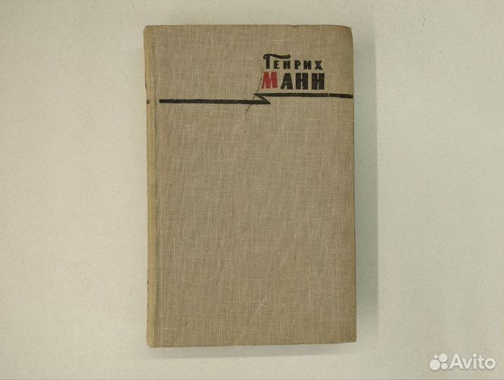 Г. Манн. Сочинения в 8 томах