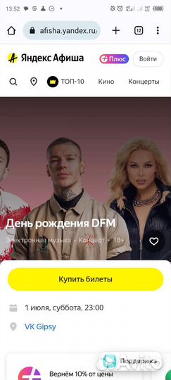 Билеты на концерт DFM день рождения