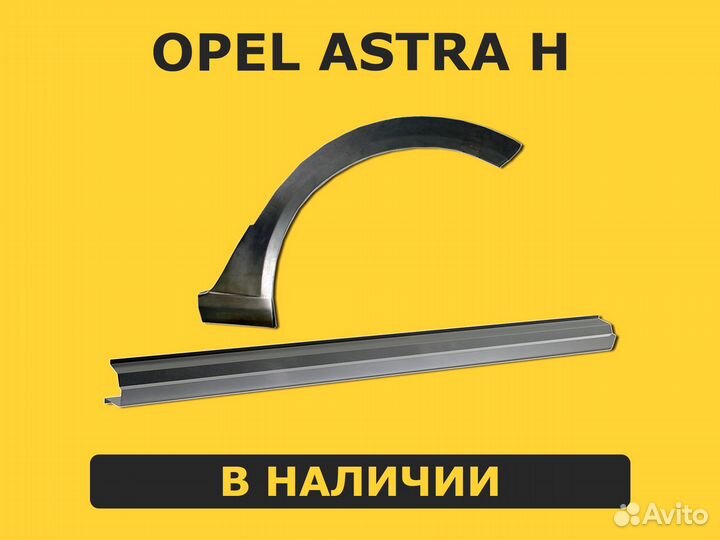 Пороги Opel Astra H ремонтные правый / левый