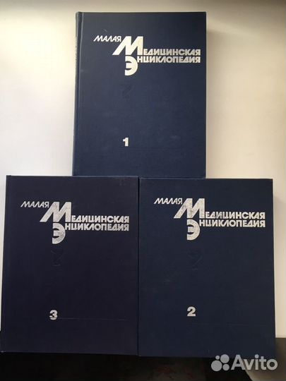 Малая медицинская энциклопедия ссср. 1991г 3 тома