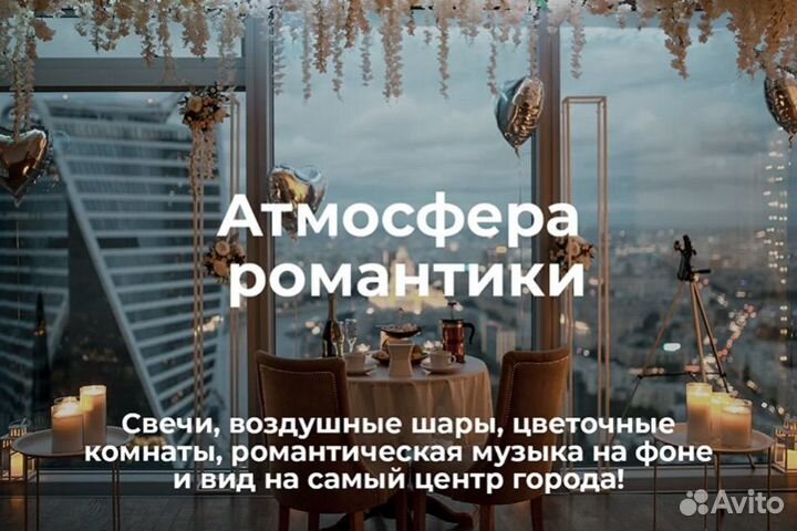 Romantic room скидка 25% свидания Москва-сити