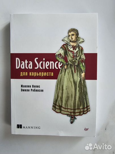Data Science для карьериста Manning, анализ данных