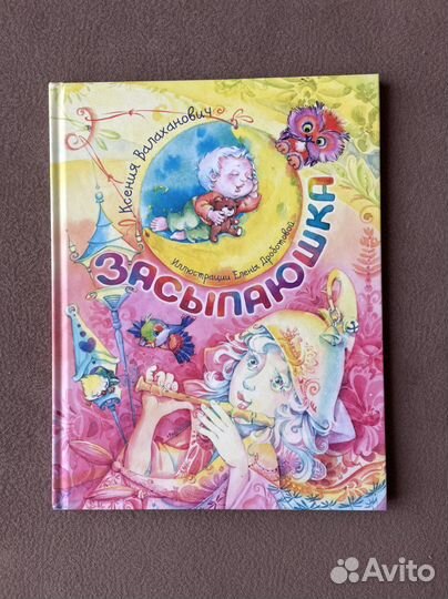 Книга Засыпаюшка. Много мелких деталей в картинках