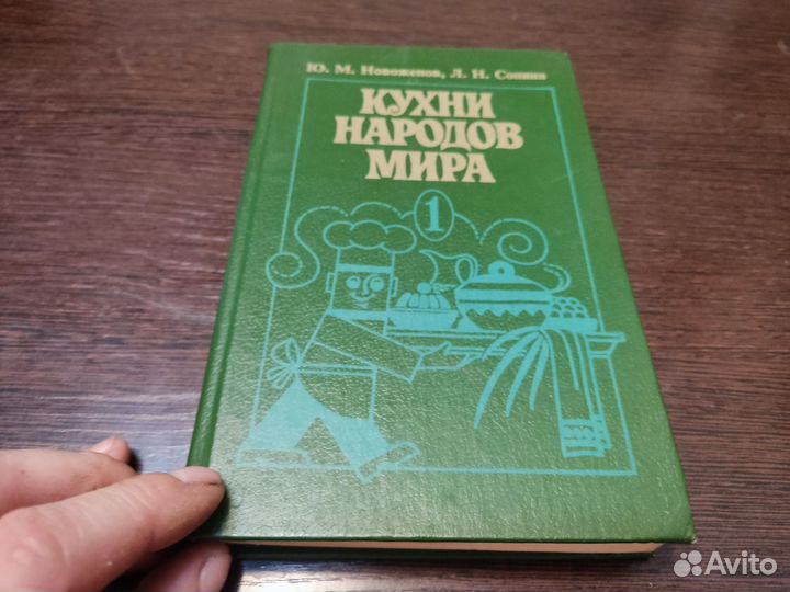 Кухни народов мира Ю. М новоженов
