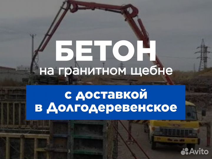 Бетон М200 на гранитном щебне в Долгодеревенское