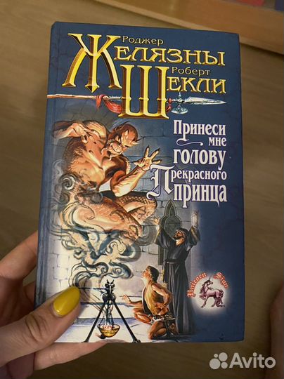 Принеси мне голову прекрасного принца