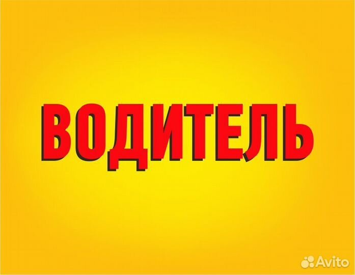 Водитель на личном автомобиле