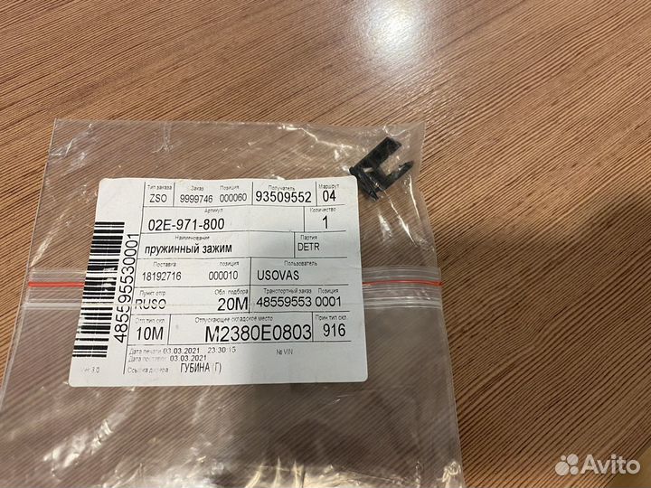 Зажим пружинный 02E971800 VW OEM