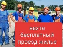 Рабочий стройка вахта в Москву проезд жилье питани