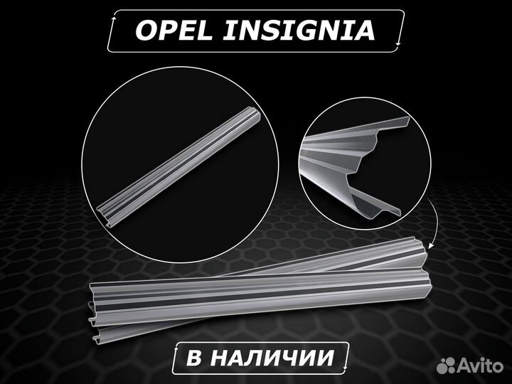 Пороги Opel Insignia ремонтные без предоплаты