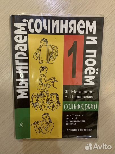 Учебник по сольфеджио 1 класс Металлиди