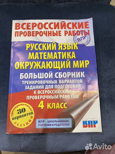 Сборник для подготовки к впр 4 класс