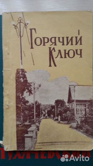 Книги Горячий Ключ 1960г
