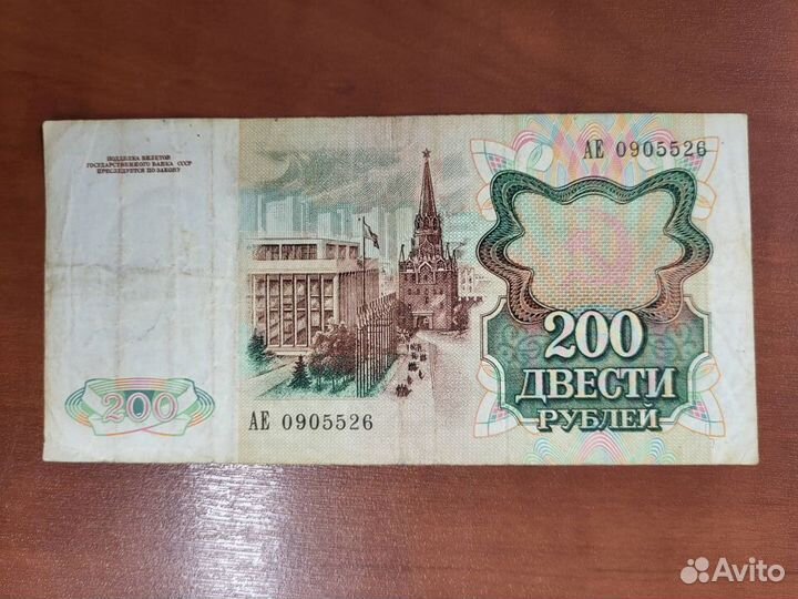 200руб СССР