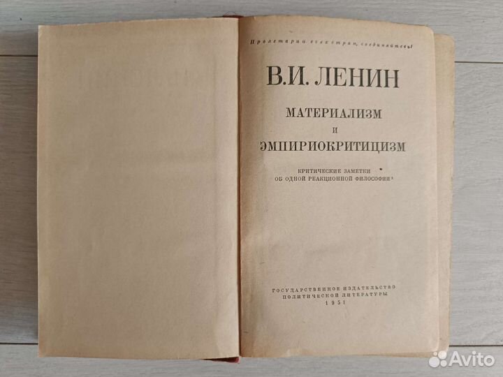 В. И. Ленин /Материализм и Эмпириокритицизм