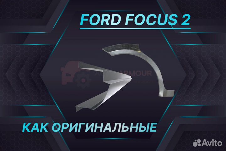 Пороги на Ford Focus на все авто ремонтные