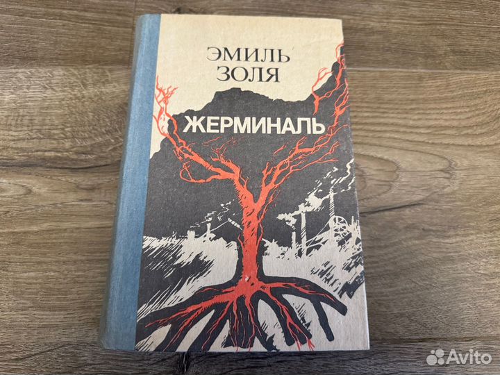 Эмиль Золя - Жерминаль 1990 г