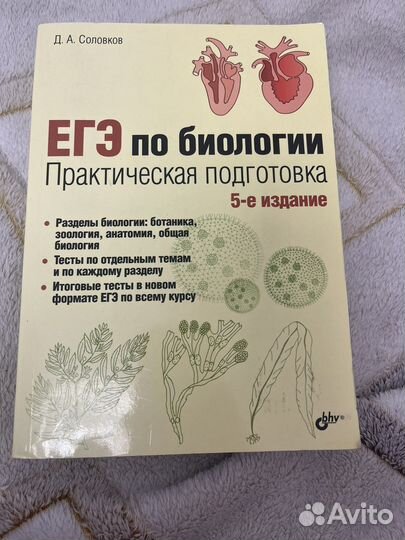 Егэ по биологии 5-е издание Д.А.Соловков
