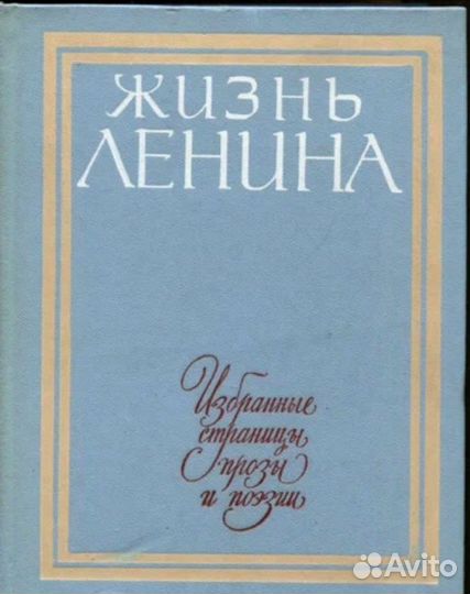 Жизнь Ленина. Избранные страницы Том 1-9