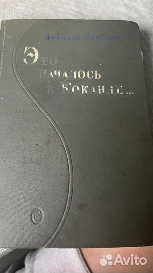 Это началось в коканде